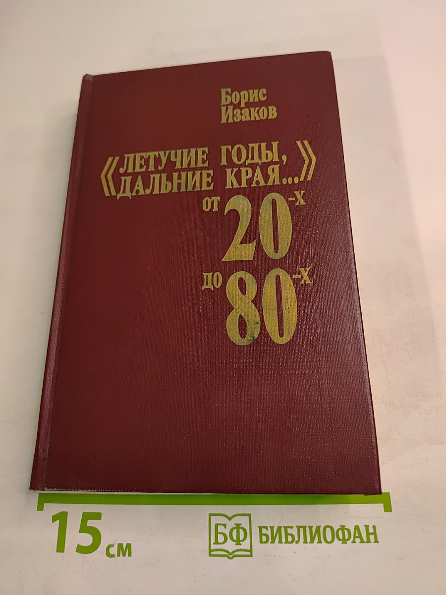 Летучие годы, дальние края... От 20-х до 80-х
