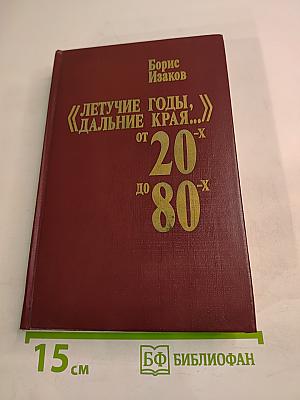 Летучие годы, дальние края... От 20-х до 80-х