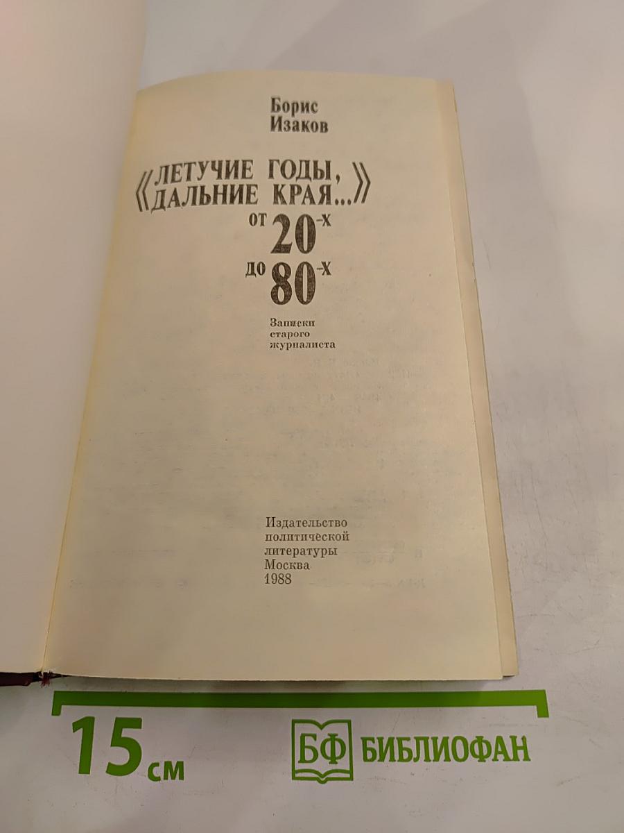 Летучие годы, дальние края... От 20-х до 80-х