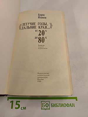 Летучие годы, дальние края... От 20-х до 80-х