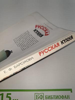 Русская кухня
