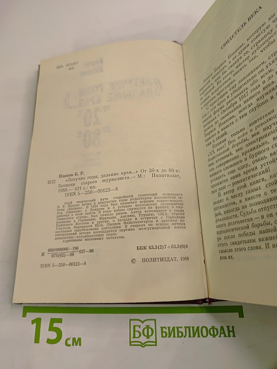 Летучие годы, дальние края... От 20-х до 80-х
