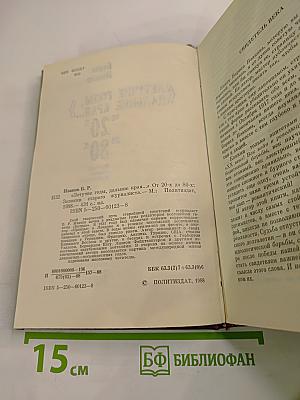 Летучие годы, дальние края... От 20-х до 80-х