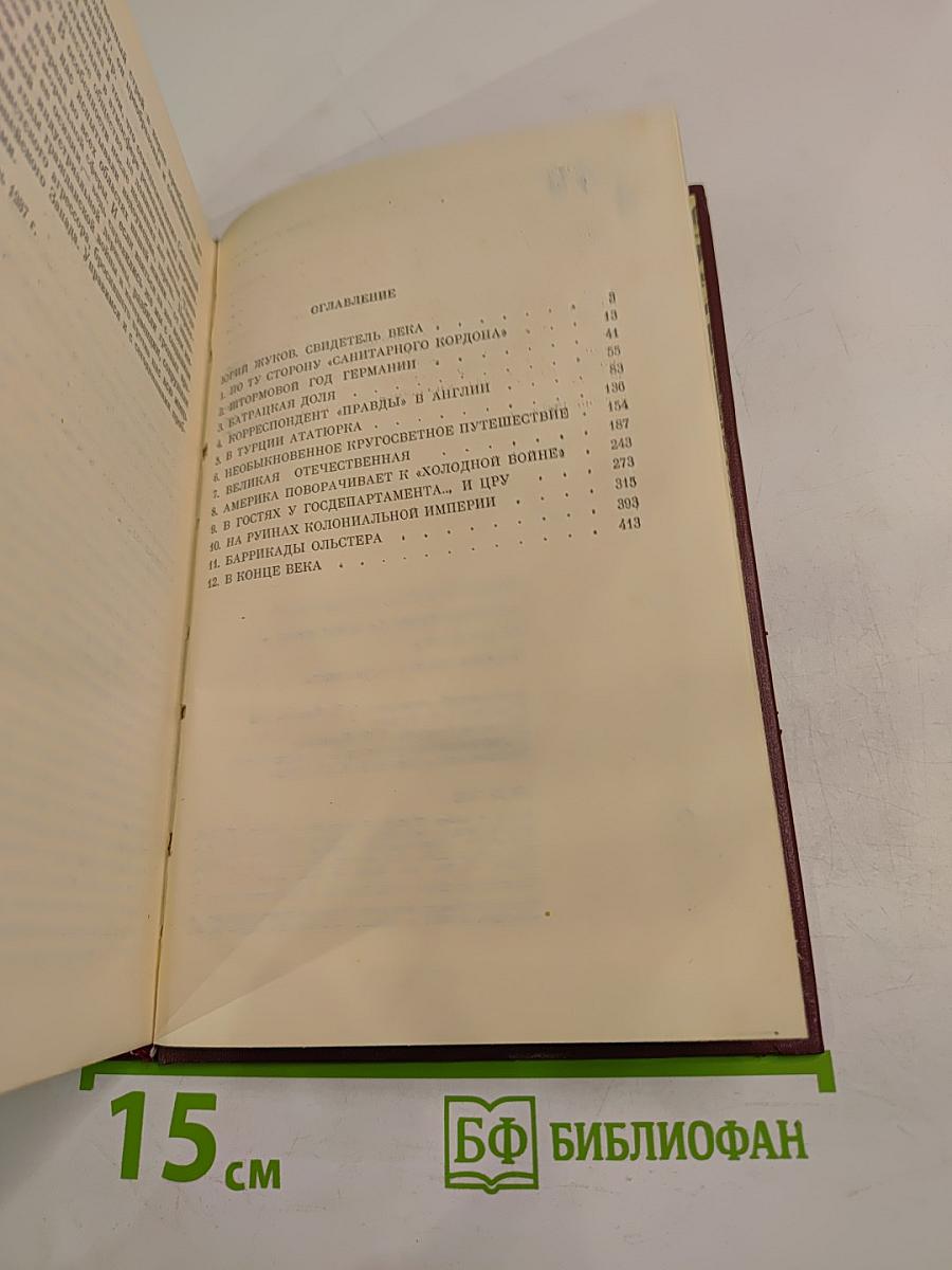 Летучие годы, дальние края... От 20-х до 80-х