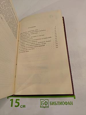 Летучие годы, дальние края... От 20-х до 80-х