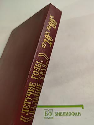 Летучие годы, дальние края... От 20-х до 80-х