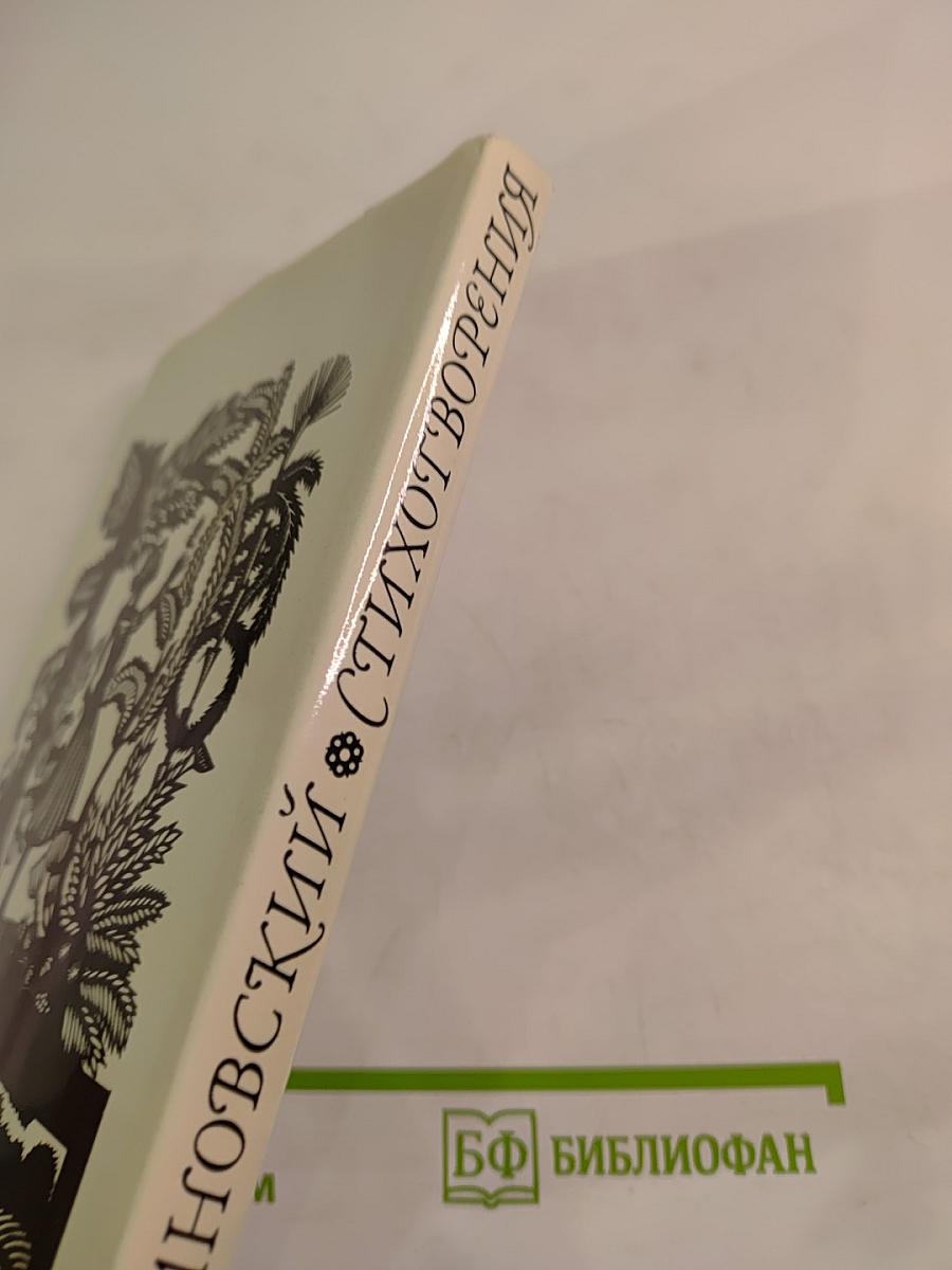 Стихотворения