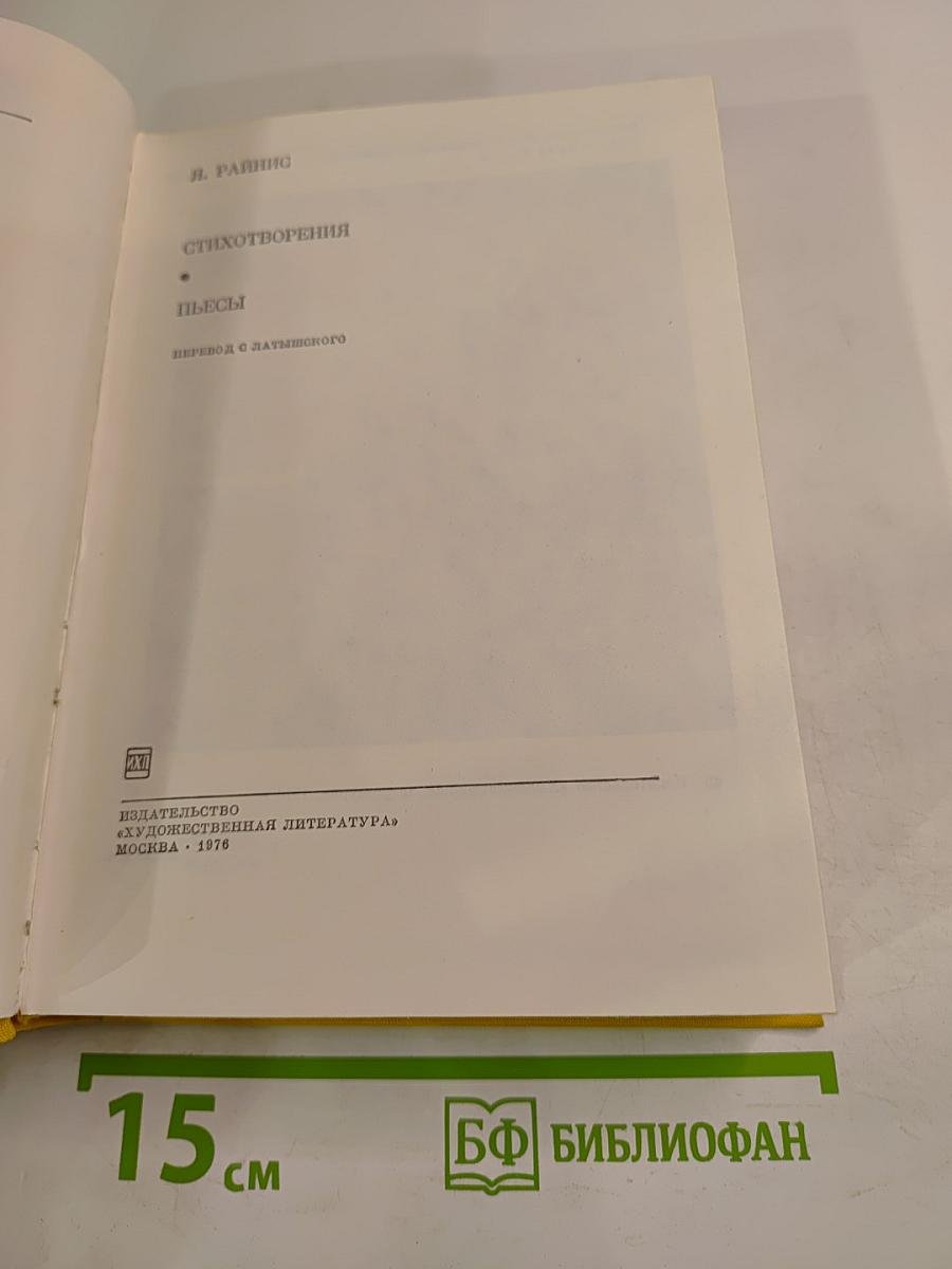 Стихотворения и пьесы