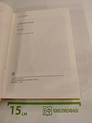 Стихотворения и пьесы