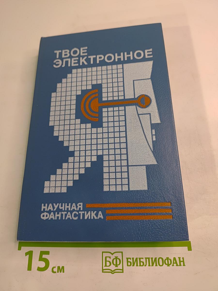 Твое электронное Я: Научная фантастика