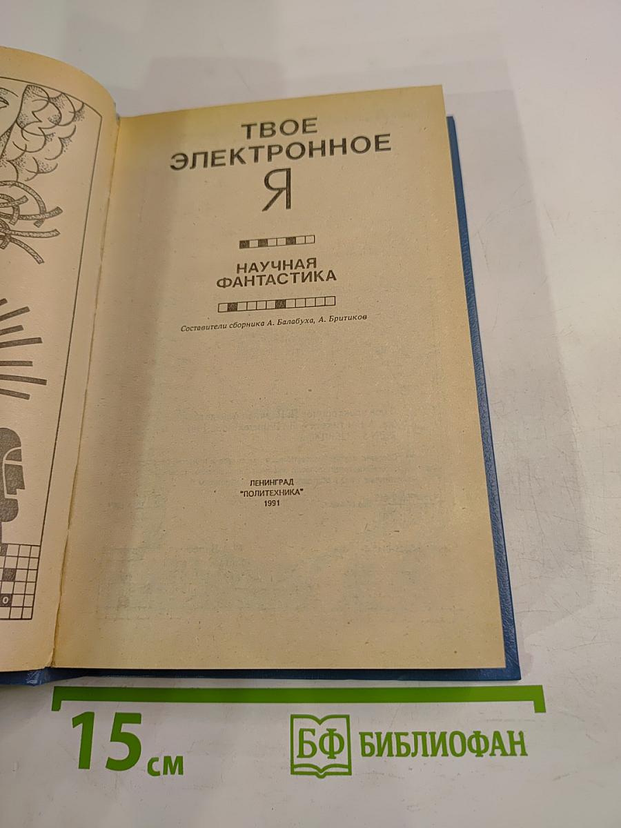 Твое электронное Я: Научная фантастика