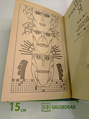 Твое электронное Я: Научная фантастика