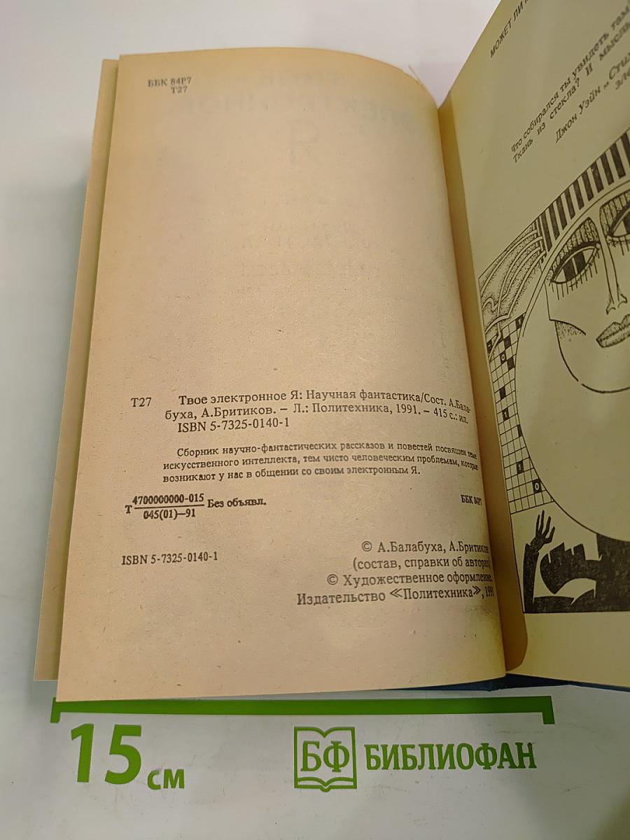 Твое электронное Я: Научная фантастика