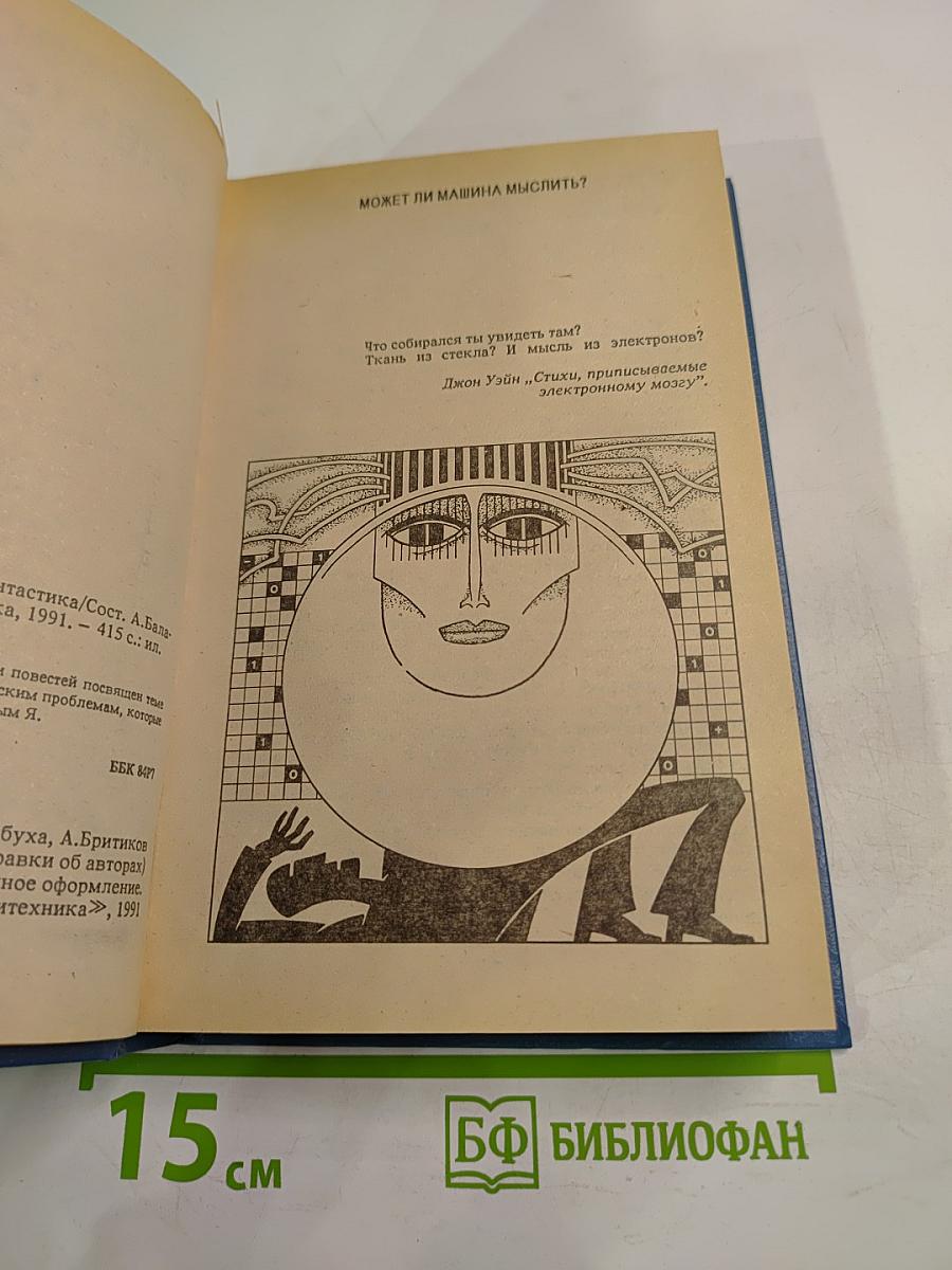 Твое электронное Я: Научная фантастика