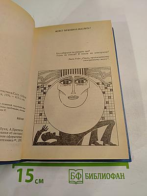 Твое электронное Я: Научная фантастика