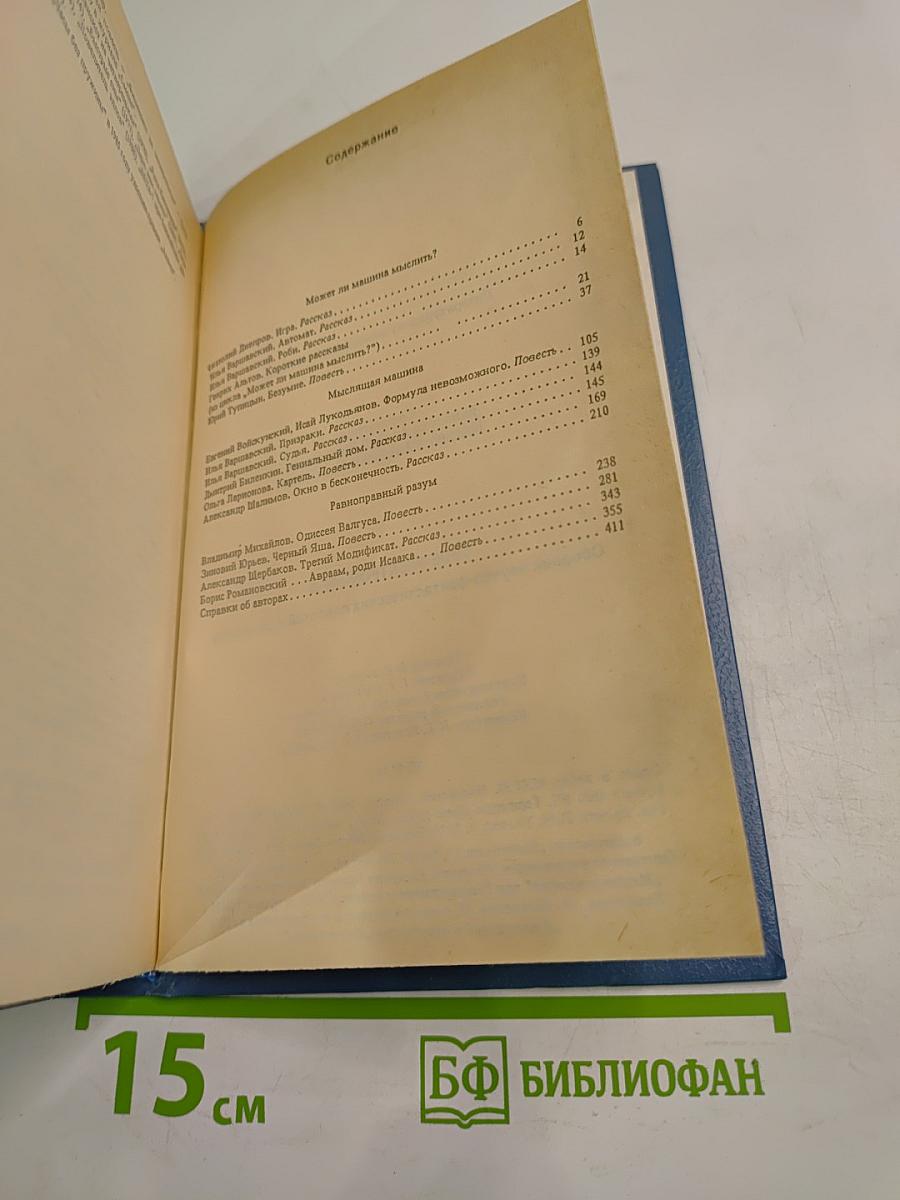 Твое электронное Я: Научная фантастика