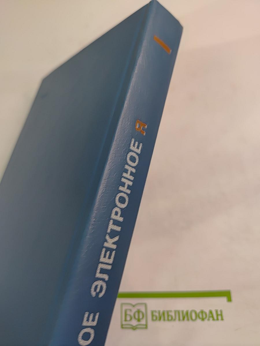 Твое электронное Я: Научная фантастика