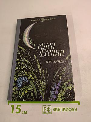 Сергей Есенин. Избранное. Стихотворения и поэмы