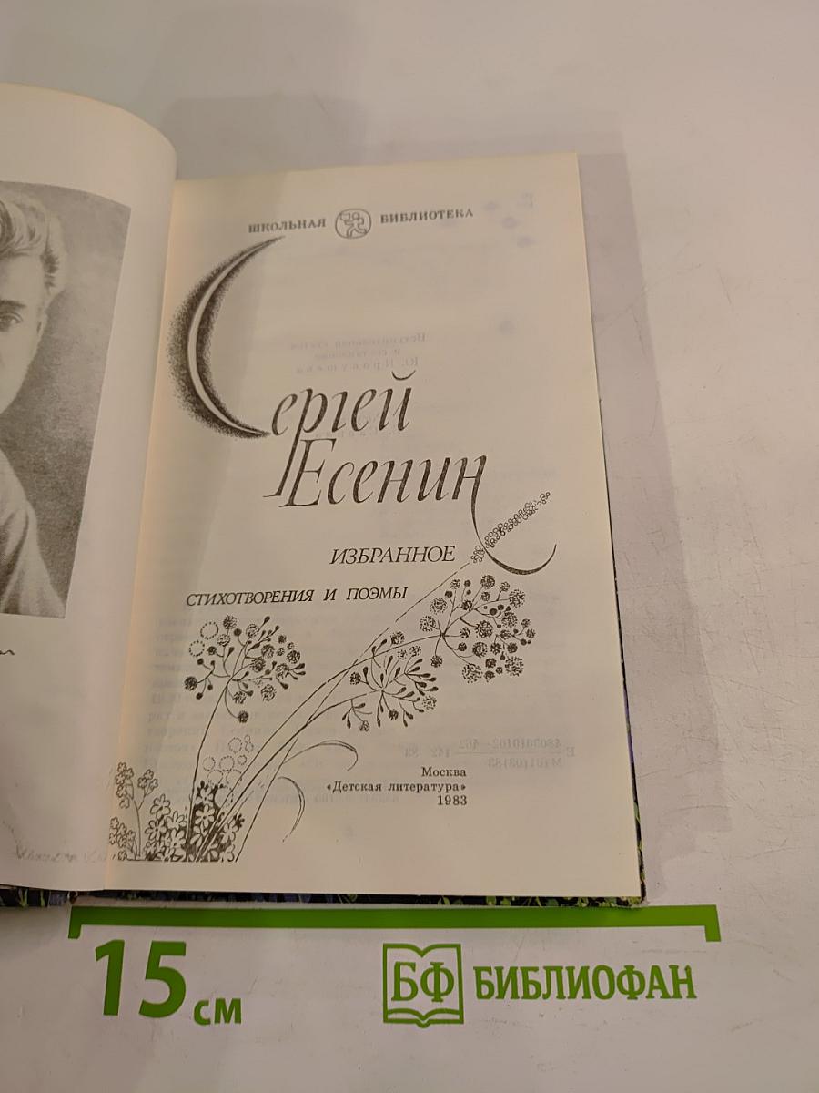 Сергей Есенин. Избранное. Стихотворения и поэмы