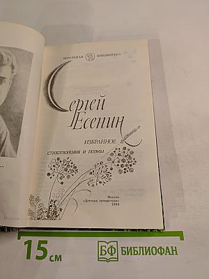 Сергей Есенин. Избранное. Стихотворения и поэмы