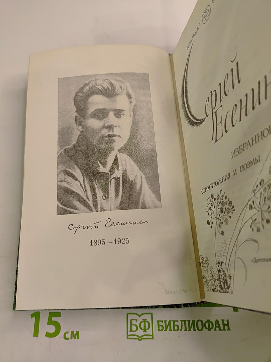 Сергей Есенин. Избранное. Стихотворения и поэмы