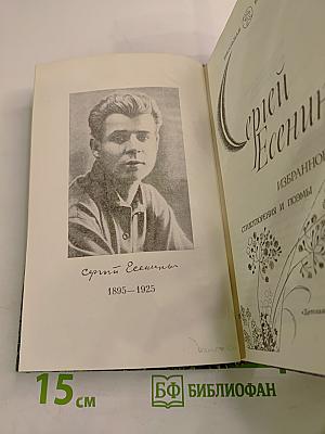 Сергей Есенин. Избранное. Стихотворения и поэмы