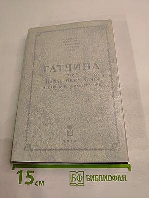 Гатчина при Павле Петровиче Цесаревиче и Императоре