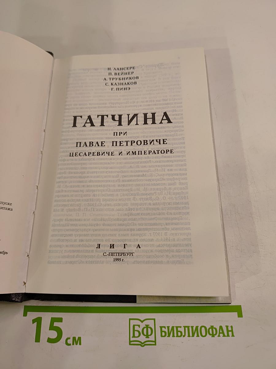 Гатчина при Павле Петровиче Цесаревиче и Императоре