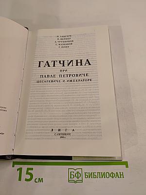 Гатчина при Павле Петровиче Цесаревиче и Императоре