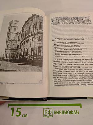 Гатчина при Павле Петровиче Цесаревиче и Императоре