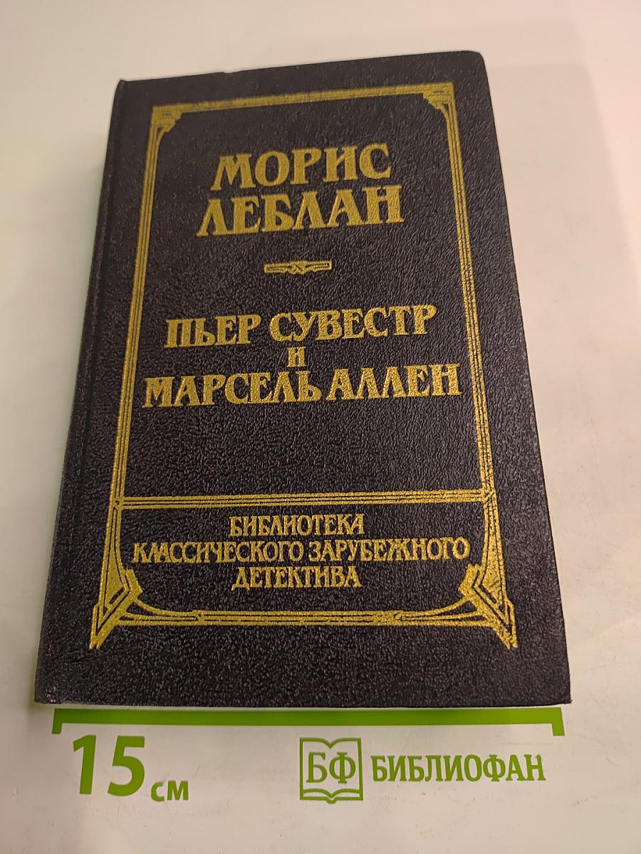 Арсен Люпен против Херлока Шолмса. Фантомас. Том 4