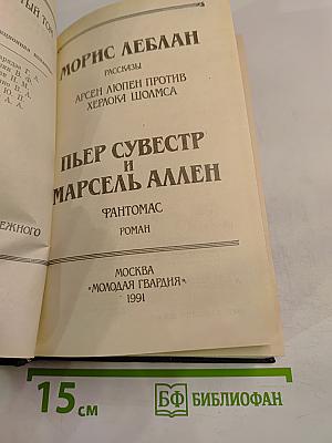 Арсен Люпен против Херлока Шолмса. Фантомас. Том 4