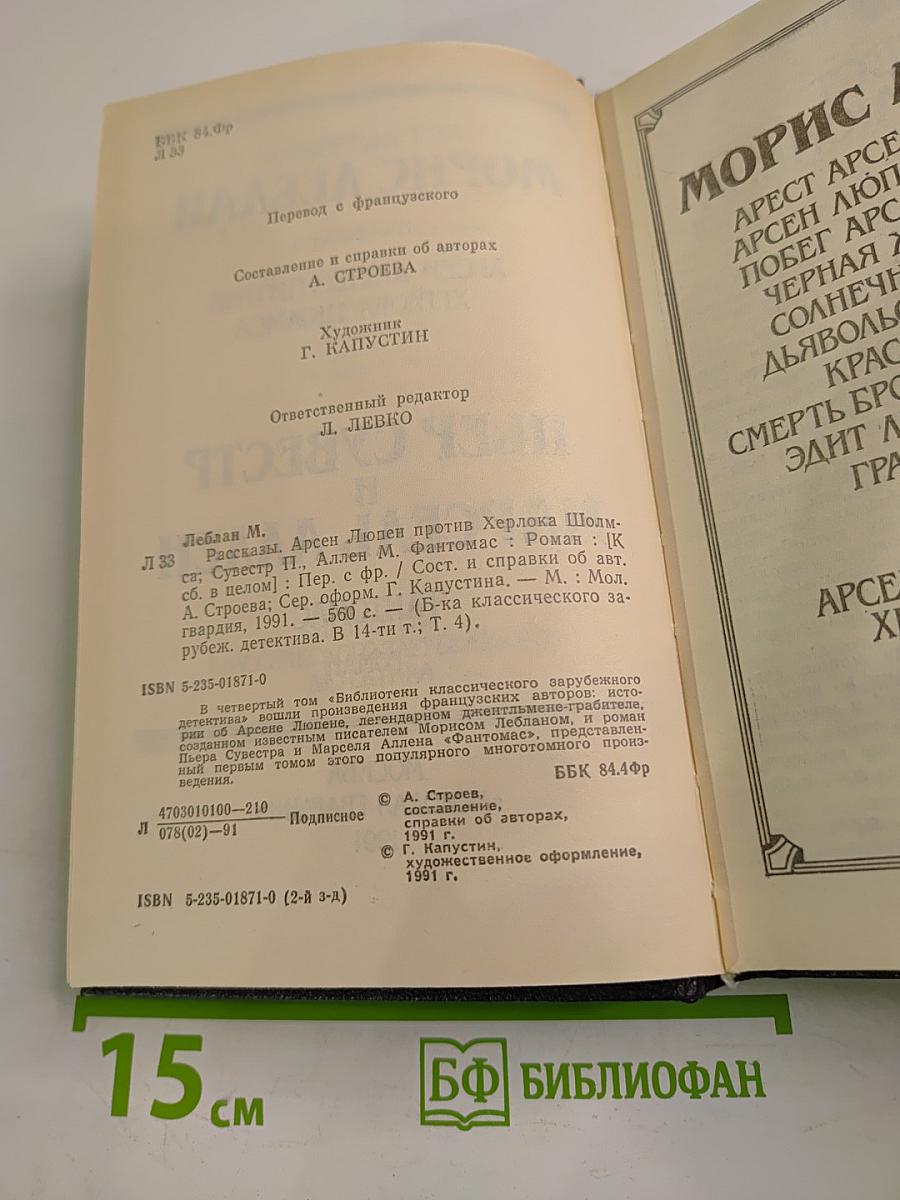 Арсен Люпен против Херлока Шолмса. Фантомас. Том 4