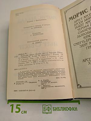 Арсен Люпен против Херлока Шолмса. Фантомас. Том 4