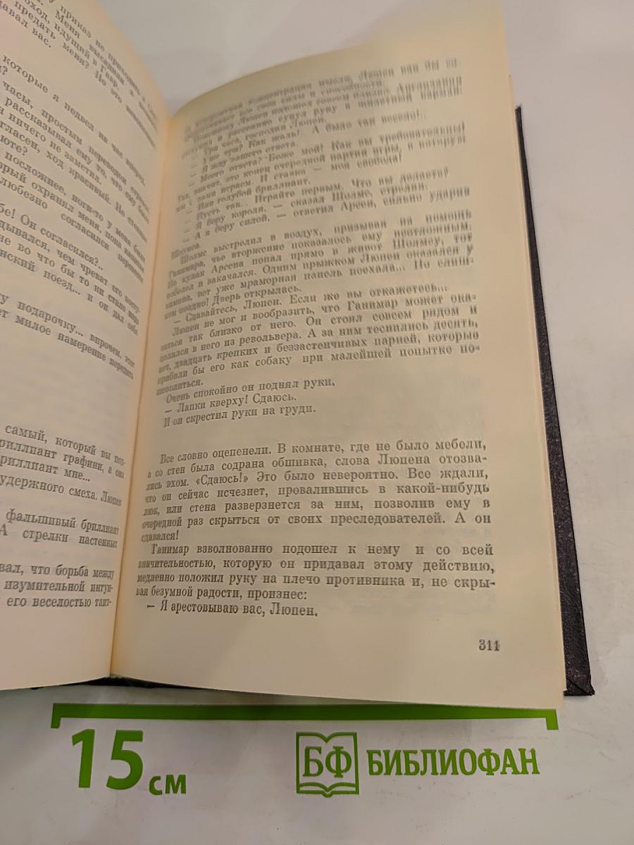 Арсен Люпен против Херлока Шолмса. Фантомас. Том 4