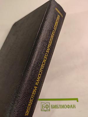 Арсен Люпен против Херлока Шолмса. Фантомас. Том 4