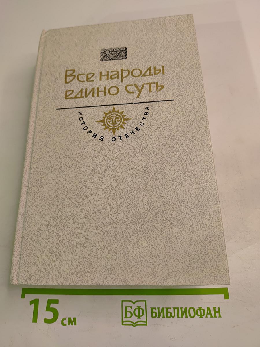 Все народы едино суть. Тверской гость: Повесть о путешествии Афанасия Никитина в Индию. Образ мира: Литературные памятники, записки русских путешественников, сочинения иностранцев о России. Век XV-XVI