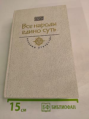 Все народы едино суть. Тверской гость: Повесть о путешествии Афанасия Никитина в Индию. Образ мира: Литературные памятники, записки русских путешественников, сочинения иностранцев о России. Век XV-XVI