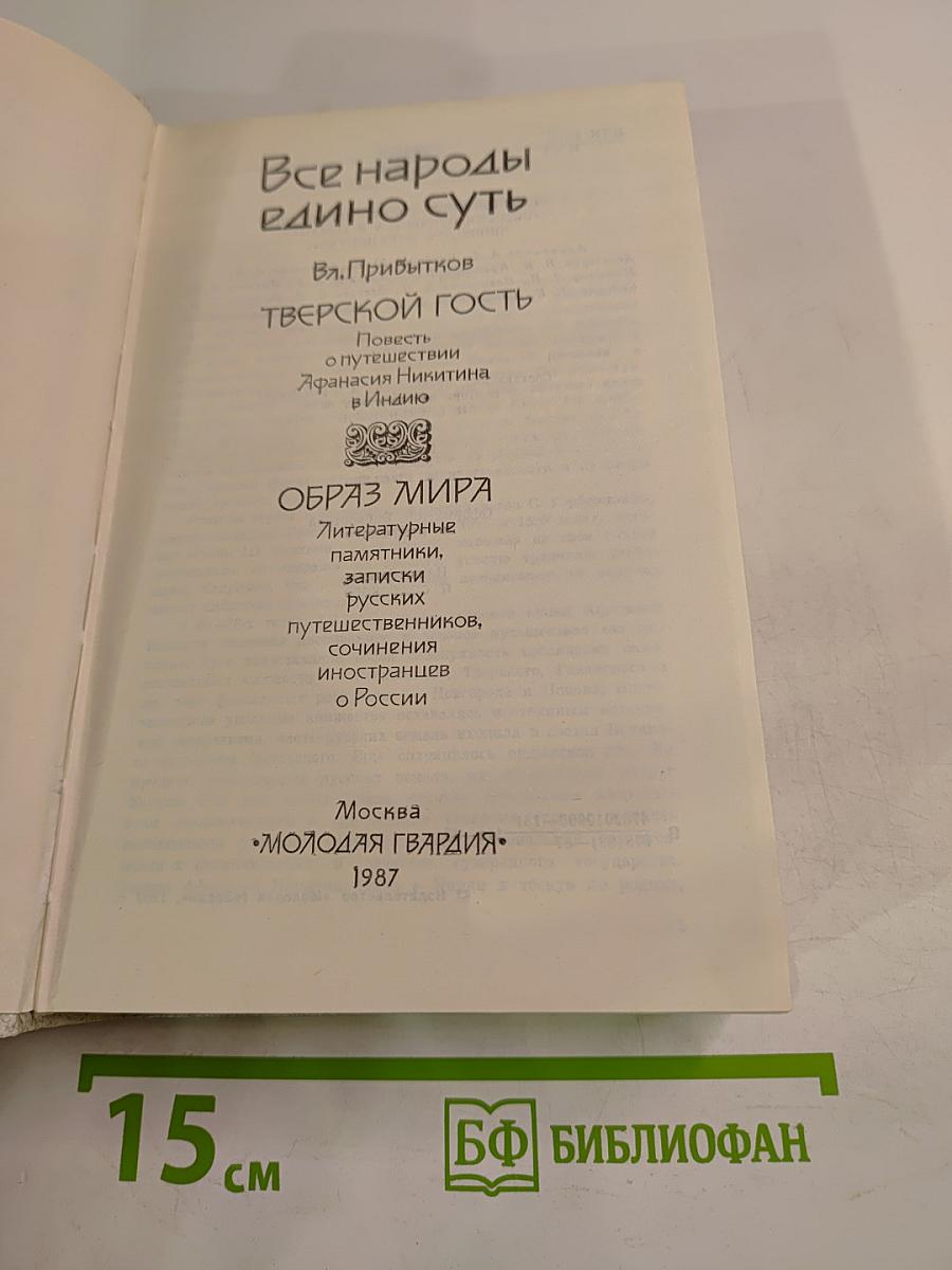 Все народы едино суть. Тверской гость: Повесть о путешествии Афанасия Никитина в Индию. Образ мира: Литературные памятники, записки русских путешественников, сочинения иностранцев о России. Век XV-XVI