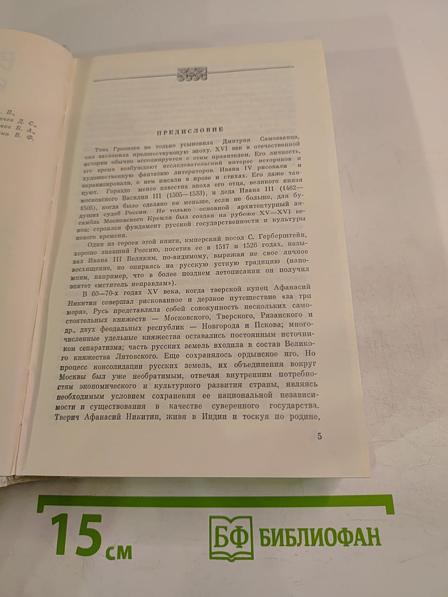 Все народы едино суть. Тверской гость: Повесть о путешествии Афанасия Никитина в Индию. Образ мира: Литературные памятники, записки русских путешественников, сочинения иностранцев о России. Век XV-XVI