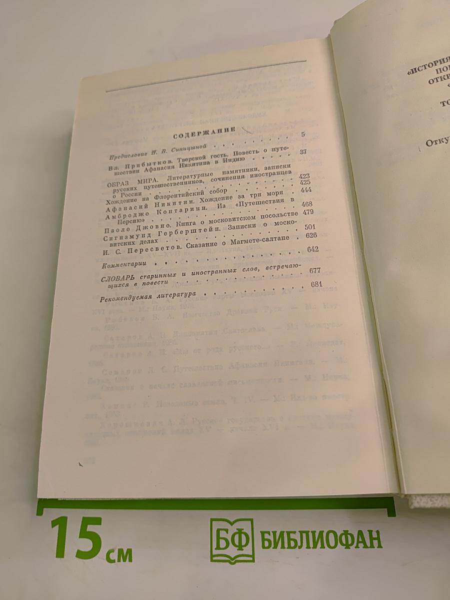 Все народы едино суть. Тверской гость: Повесть о путешествии Афанасия Никитина в Индию. Образ мира: Литературные памятники, записки русских путешественников, сочинения иностранцев о России. Век XV-XVI