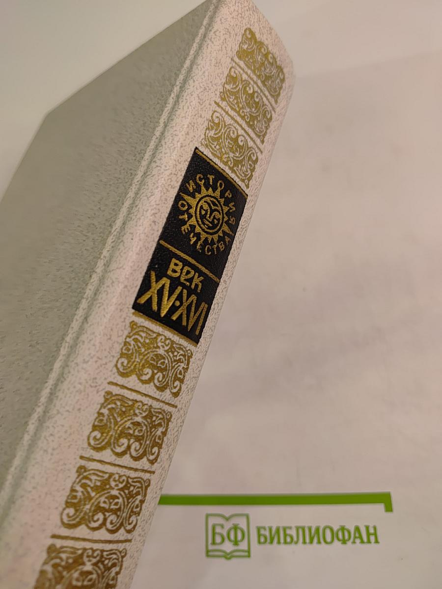 Все народы едино суть. Тверской гость: Повесть о путешествии Афанасия Никитина в Индию. Образ мира: Литературные памятники, записки русских путешественников, сочинения иностранцев о России. Век XV-XVI
