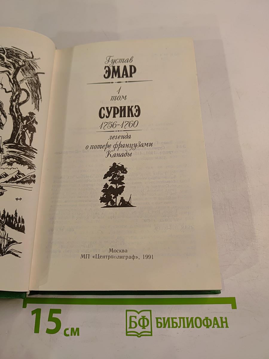 Сурикэ 1756-1760. Легенда о потере французами Канады. Том 1