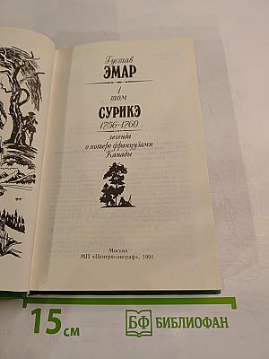 Сурикэ 1756-1760. Легенда о потере французами Канады. Том 1