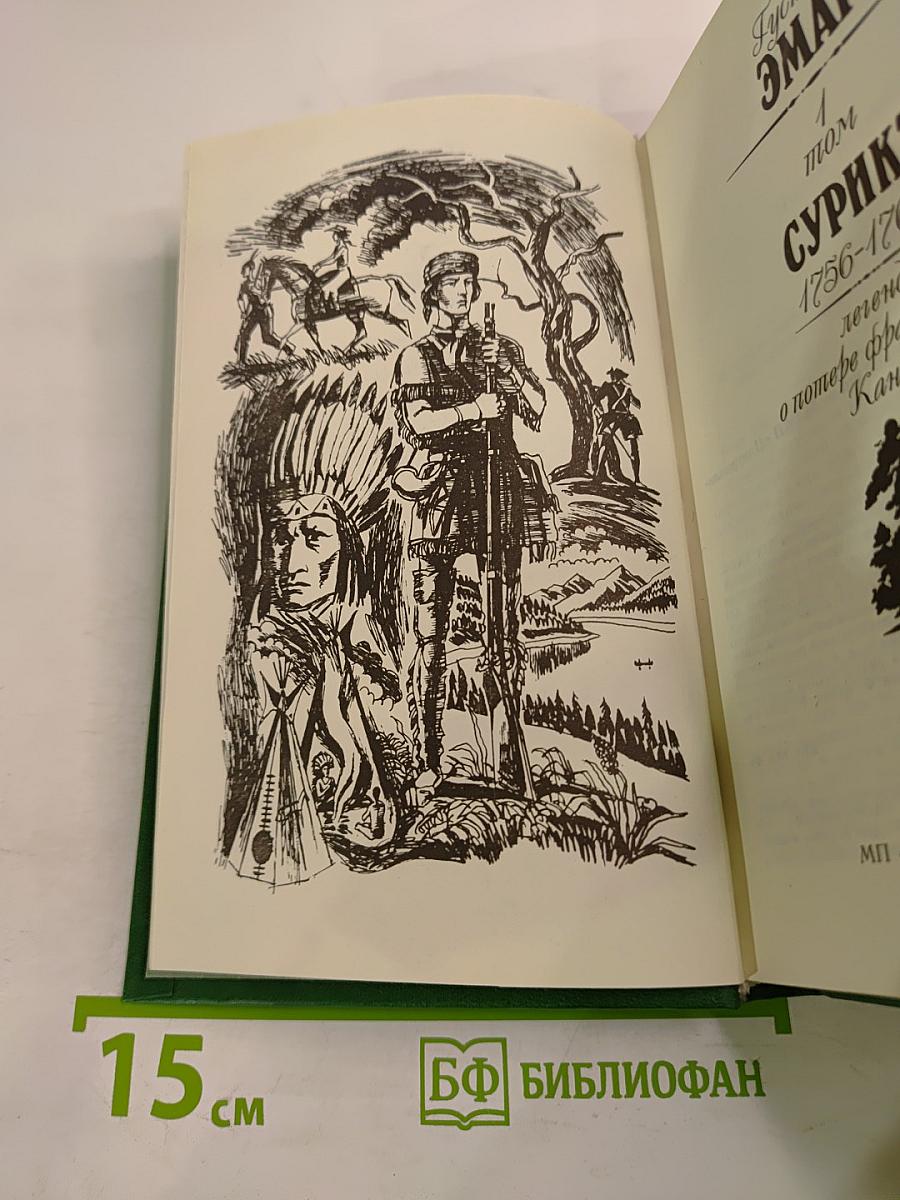 Сурикэ 1756-1760. Легенда о потере французами Канады. Том 1