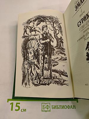 Сурикэ 1756-1760. Легенда о потере французами Канады. Том 1