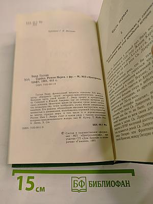 Сурикэ 1756-1760. Легенда о потере французами Канады. Том 1