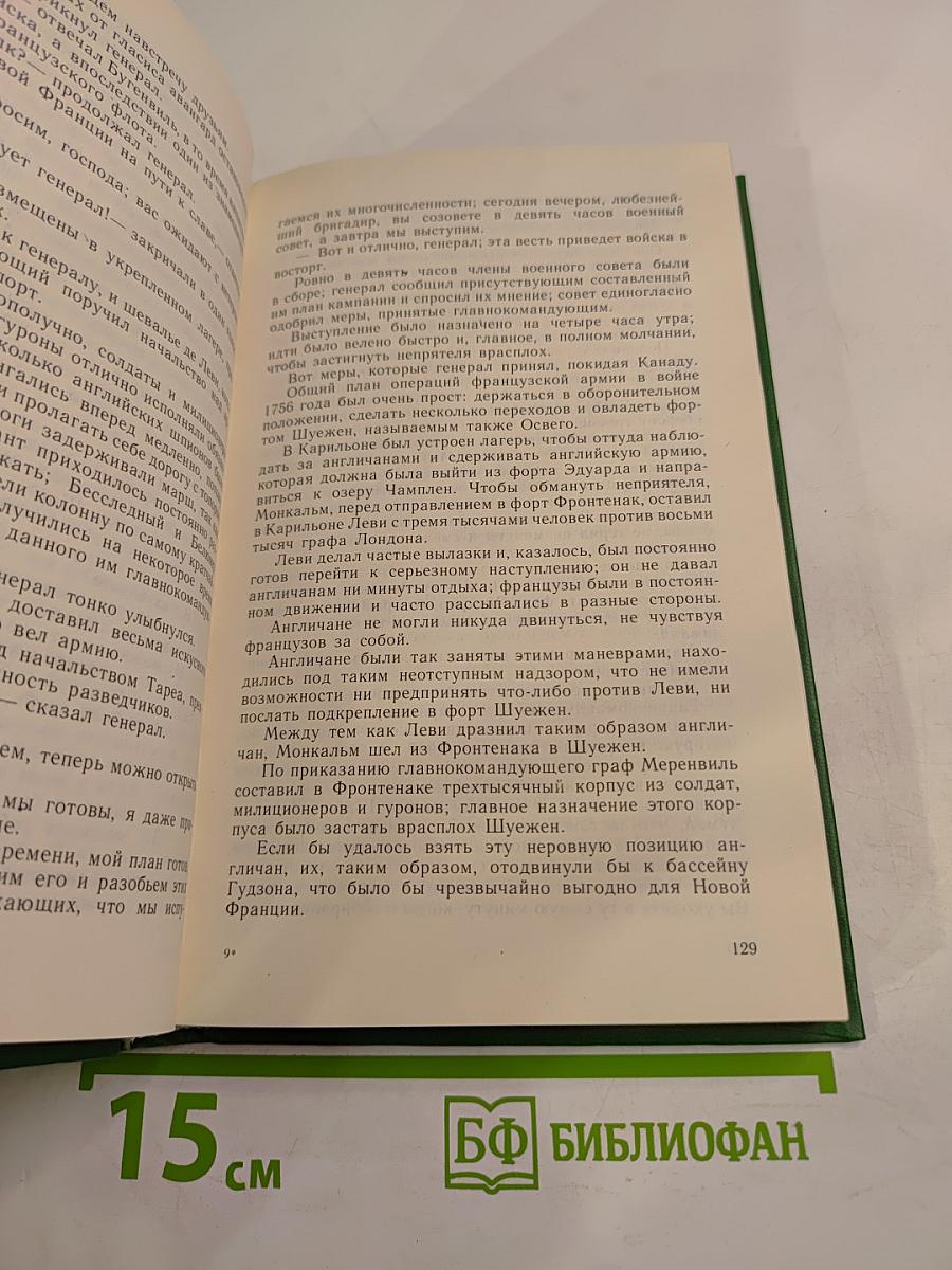 Сурикэ 1756-1760. Легенда о потере французами Канады. Том 1