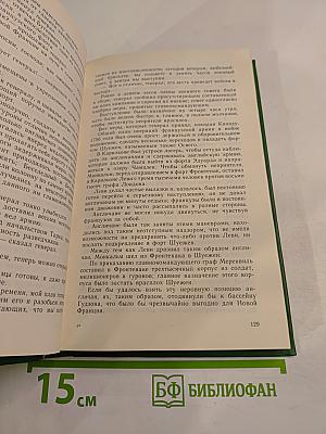 Сурикэ 1756-1760. Легенда о потере французами Канады. Том 1
