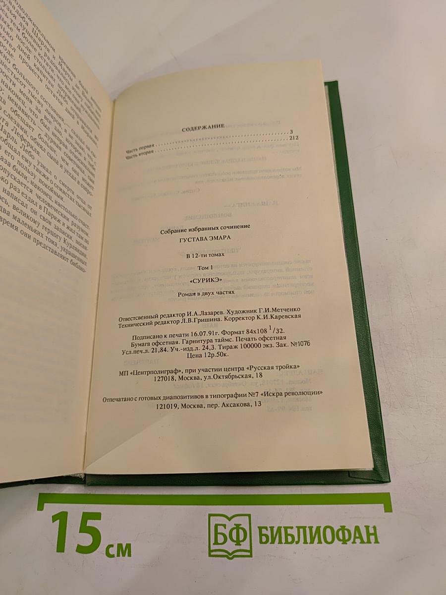 Сурикэ 1756-1760. Легенда о потере французами Канады. Том 1